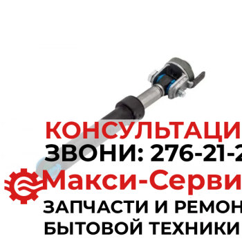 Амортизатор, оригинал Haier 0020808145G 60 N