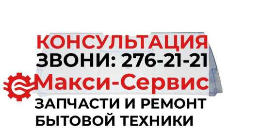 Панель откидная 4551630100 4542160600 для холодильника ВЕКО (190*470 мм), Оригинал