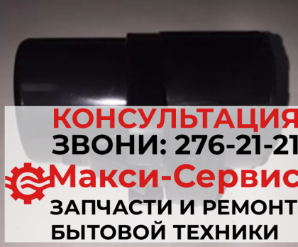 Наконечник шланга PL127 для пылесоса Samsung