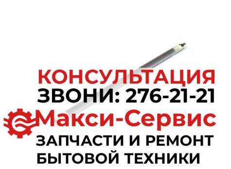ТЭН кварцевый 5300W1A002U, 525W микроволновой печи