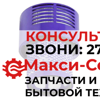 Фильтр-блок Hepa к моющему пылесосу Dyson (Дайсон) V10 SV12 Циклон