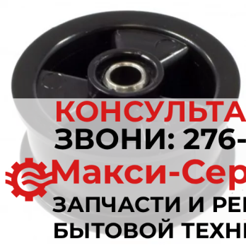 Ролик натяжной для сушильной машины Electrolux 1250125034 ОРИГИНАЛ