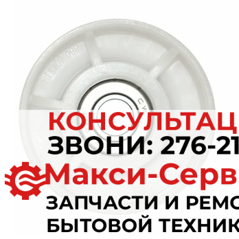 Ролик натяжной сушильной машины Bosch 00632045 (Италия)