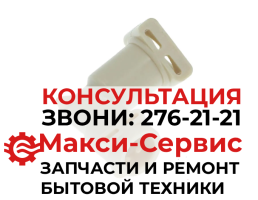 Переходник термоблока (угол-90°) DeLonghi 5313217101, CFM900DL