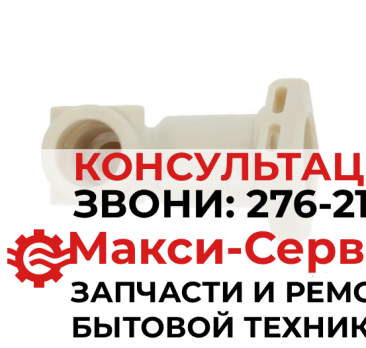 Переходник термоблока (угол-90°) DeLonghi 5313217101, CFM900DL