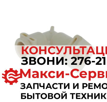 Переходник термоблока (угол-90°) DeLonghi 5313217101, CFM900DL