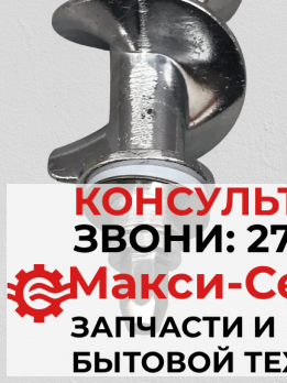 Шнек к электромясорубке Polaris PMG-1845, 6гр. (L-107мм/67мм) PLR028