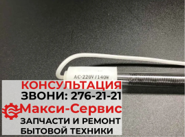 Тэн трубчатый СТЕКЛО 13" 220V/135W (длина 325мм)