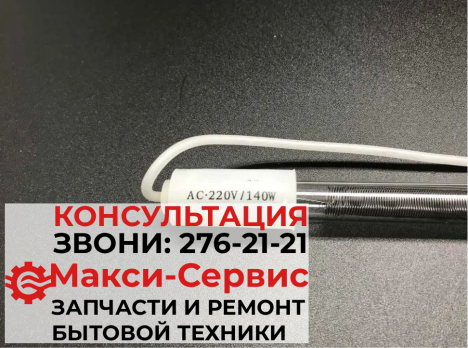 Тэн трубчатый СТЕКЛО 13" 220V/135W (длина 325мм)