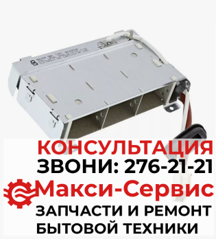 Тэн сушильной машины ELECTROLUX, ZANUSSI, AEG 8581366110113, 1366110110