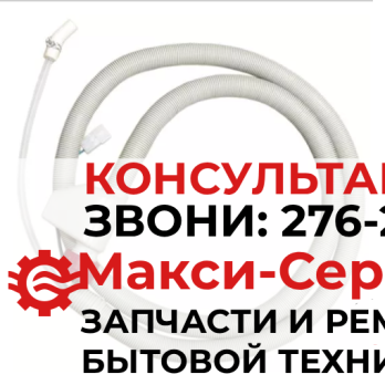 Шланг заливной 1760360100 1885090100 с АкваСтопом, к посудомоечной машины Beko