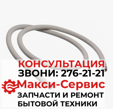 Сливной шланг для посудомоечной машины Bosch, Siemens, Neff, Gaggenau 649905