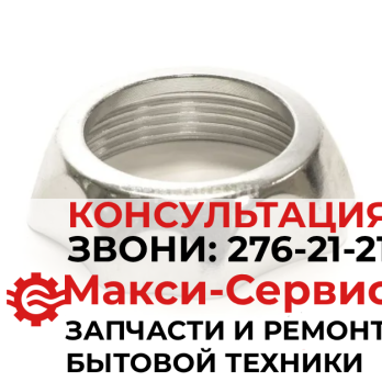 Гайка к электромясорубке Vitek VS035