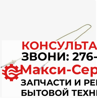 Термопара газовой плиты Indesit (L-60см) C00052986, C00066242, 1330052986, 1330364339, 482000026835