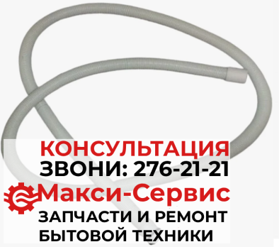 Шланг посудомоечной машины, Beko, 1752000400, L=2085mm