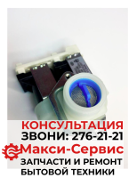 КЭН 2-180.Клапан подачи воды Haier FPS90G1 0024000126BC Оригинал