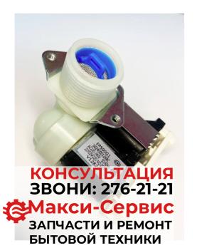 КЭН 2-180.Клапан подачи воды Haier FPS90G1 0024000126BC Оригинал