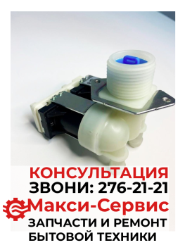 КЭН 2-180.Клапан подачи воды Haier FPS90G1 0024000126BC Оригинал