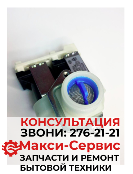 КЭН 2-180.Клапан подачи воды Haier FPS90G1 0024000126BC Оригинал