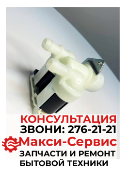 КЭН 2-180.Клапан подачи воды Haier FPS90G1 0024000126BC Оригинал