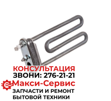 Тэн для стиральной машины 1600W LG KAWAI AEG33121513 (БЕЗ ДАТЧИКА)