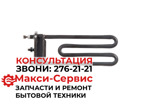 Тэн для стиральной машины 1600W LG KAWAI AEG33121513 (БЕЗ ДАТЧИКА)