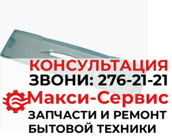 Панель Бирюса 146 0046003002 верхняя узкая 0009928 480*110 мм