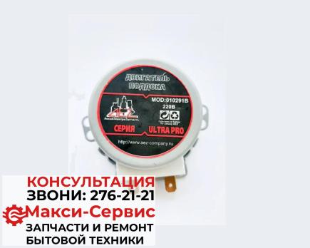 Двигатель поддона СВЧ печи, 220 В (совместим для LG, SAMSUNG и их модификаций) (010291B)