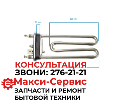 Тэн для стиральной машины 1600W LG KAWAI AEG33121513 оригинал (серый датчик)