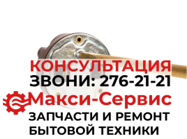 Термостат Unival RT-WH13 для водонагревателя (L275, 20-80C, 20A) Италия