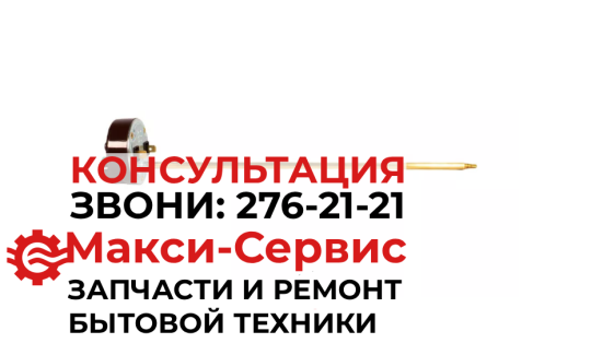 Термостат Unival RT-WH13 для водонагревателя (L275, 20-80C, 20A) Италия