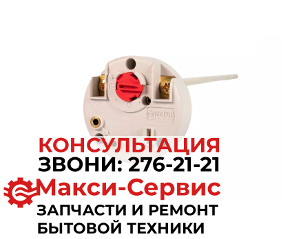 Термостат Unival RT-WH14 для водонагревателя (L275, 20-80C, 20A) Италия