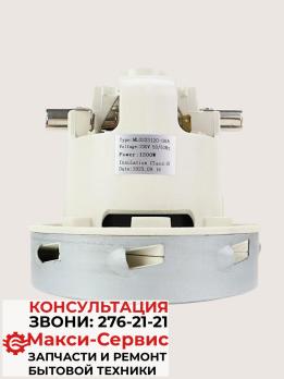 Двигатель моющего пылесоса 1200/1300w E064200027 (H-130, h-45, Ø-130) VAC013UN 11ME62 аналог